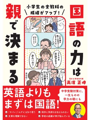 cover image of 小学生の全教科の成績がアップ! 国語の力は親で決まる